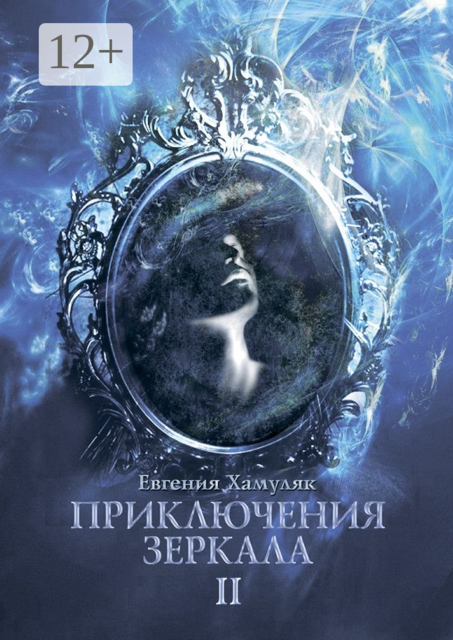 Приключения зеркала. II