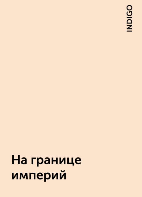 На границе империй, INDIGO