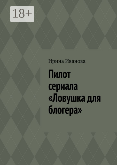 Пилот сериала «Ловушка для блогера»