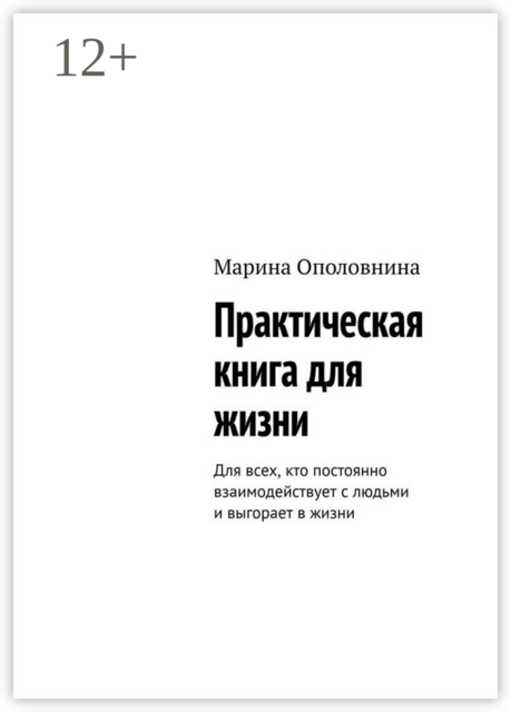 Практическая книга для жизни. Для всех, кто постоянно взаимодействует с людьми и выгорает в жизни
