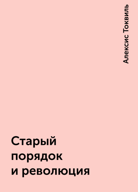 Старый порядок и революция