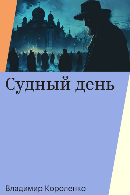 Судный день