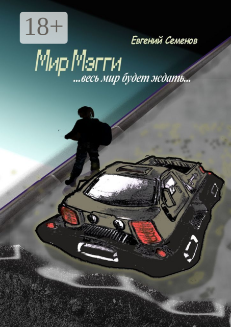 Мир Мэгги. ... весь мир будет ждать