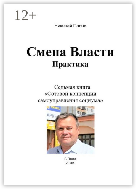 Смена Власти. Практика. Седьмая книга «Сотовой концепции самоуправления социума»
