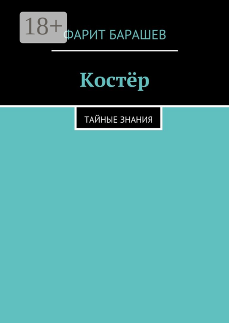 Костёр. тайные знания