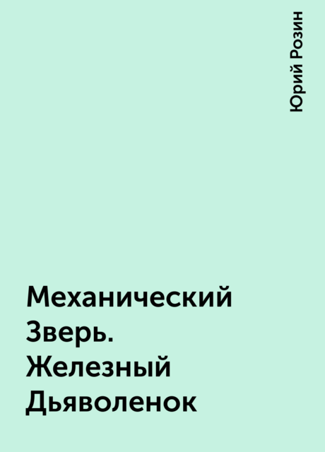 Механический Зверь. Железный Дьяволенок
