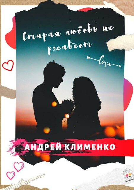 Старая любовь не ржавеет, Андрей Клименко