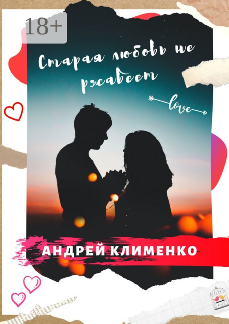 Старая любовь не ржавеет