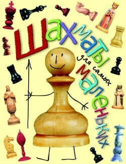 Шахматы для самых маленьких, Игорь Сухин