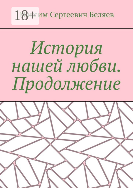 История нашей любви. Продолжение, Максим Беляев