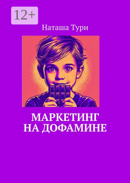 Маркетинг на дофамине, Наташа Тури