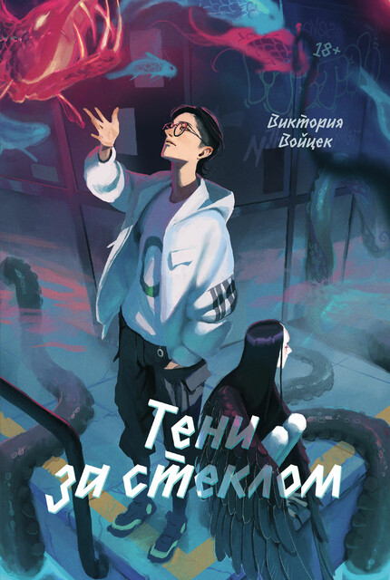 Тени за стеклом, Виктория Войцек