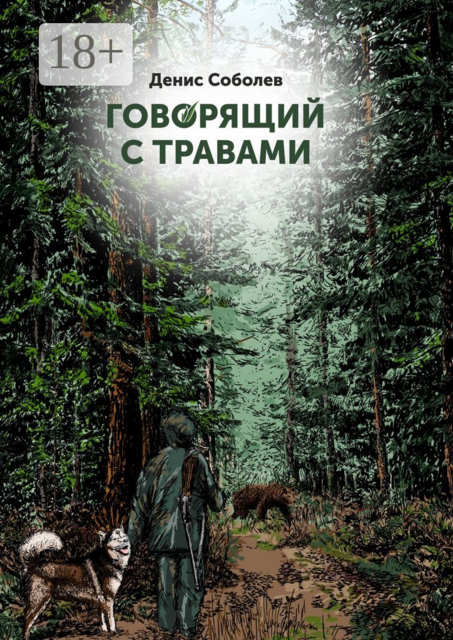 Говорящий с травами. Книга первая, Денис Соболев
