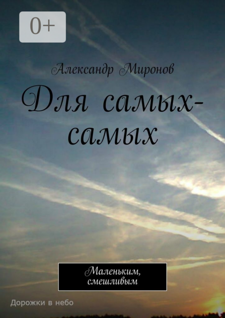 Для самых-самых. Маленьким, смешливым