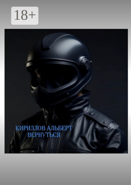 Вернуться, Альберт Кириллов