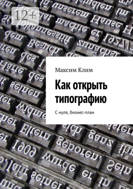 Как открыть типографию. С нуля, бизнес-план