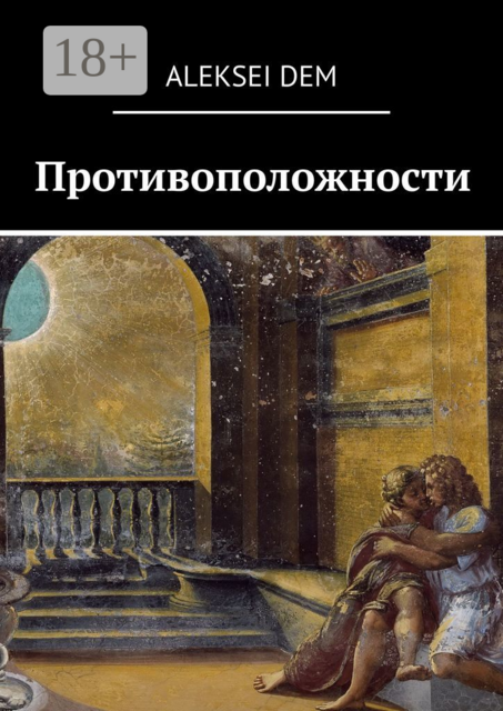 Противоположности, aleksei dem