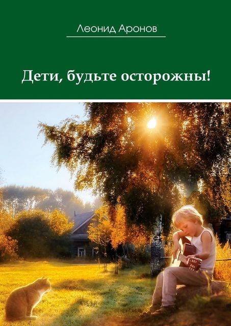 Дети, будьте осторожны