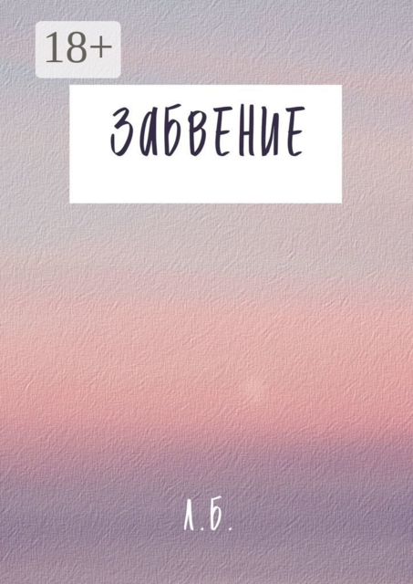 Забвение, Л.Б.