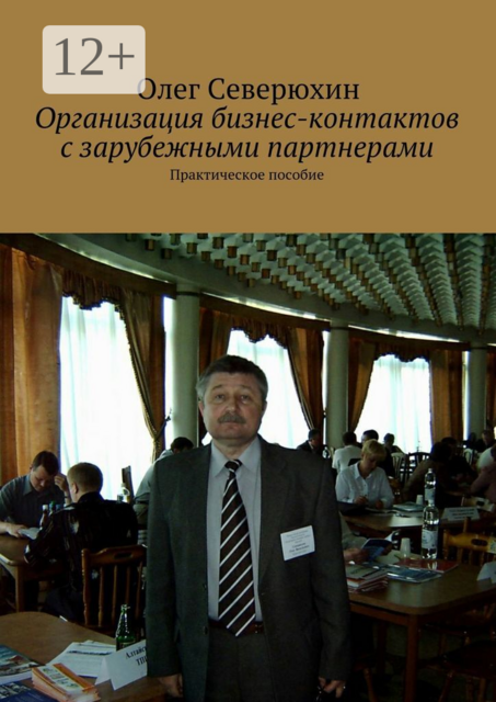 Организация бизнес-контактов с зарубежными партнерами. Практическое пособие