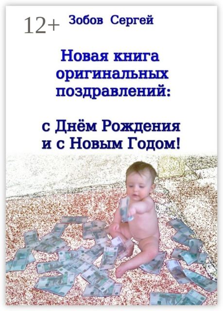 Новая книга оригинальных поздравлений: с днём рождения и с Новым годом