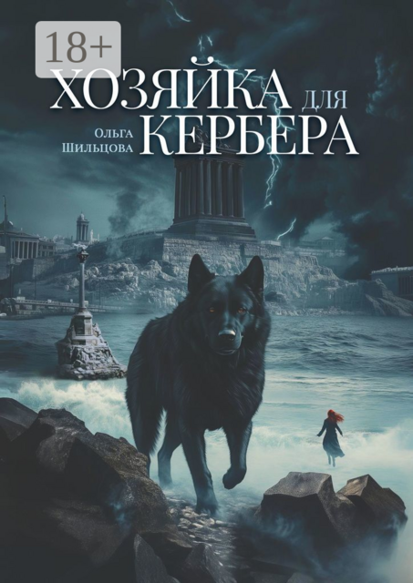 Хозяйка для Кербера, Ольга Шильцова