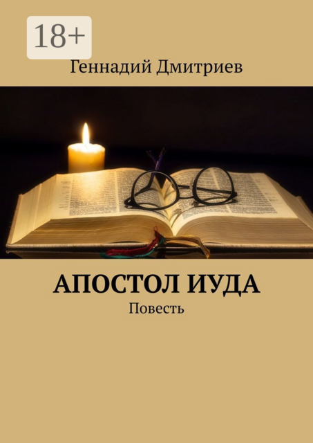 Апостол Иуда