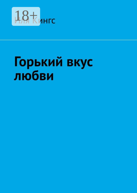 Горький вкус любви