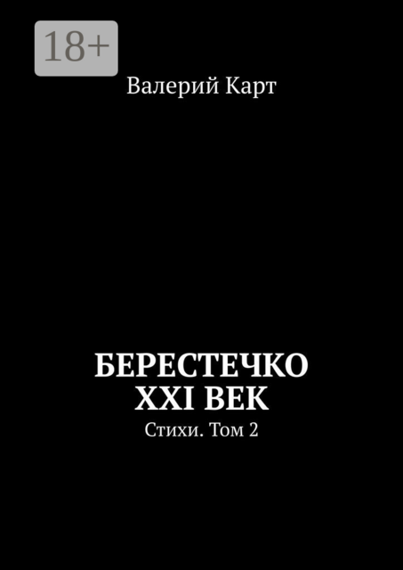 Берестечко XXI век