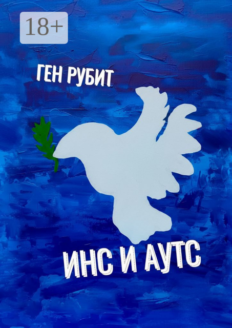 Инс и Аутс, Ген Рубит
