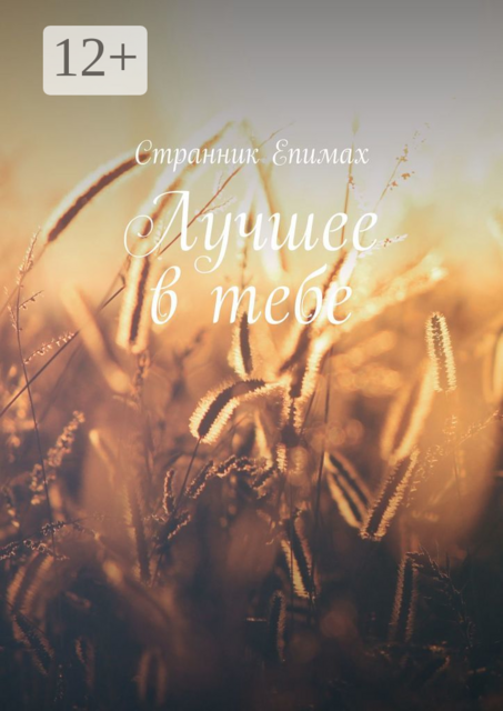 Лучшее в тебе