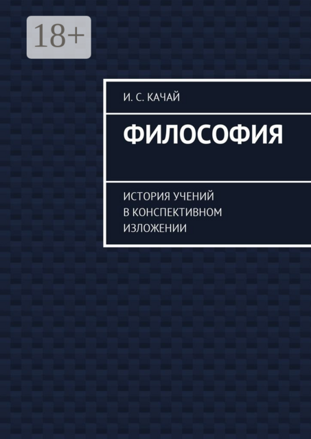 Философия. История учений в конспективном изложении