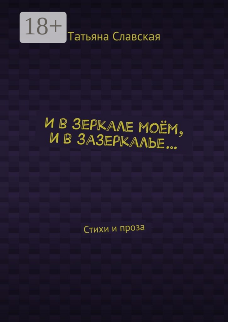 И в зеркале моём, и в зазеркалье…, Татьяна Славская