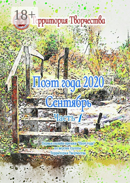Поэт года 2020. Сентябрь. Часть 1. Первая онлайн премия "Поэт года"по версии группы "Территория Творчества"