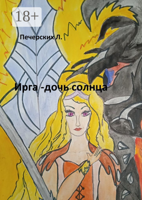 Ирга — дочь солнца