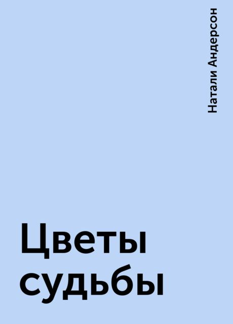 Цветы судьбы
