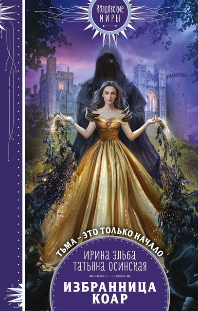 Избранница коар