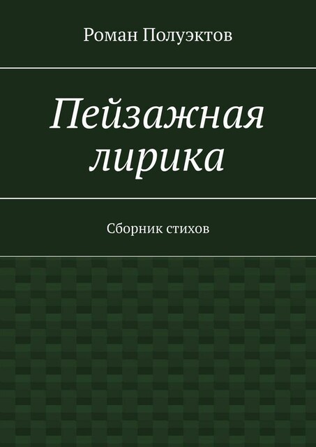 Пейзажная лирика