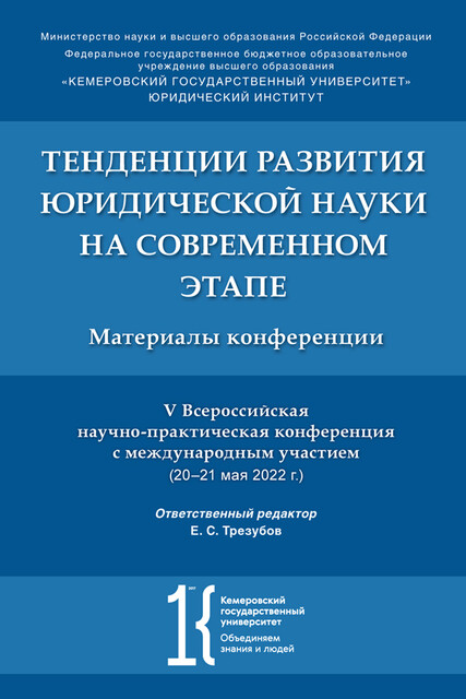 Тенденции развития юридической науки на современном этапе. Материалы V Всероссийской научной конференции с международным участием (20–21 мая 2022 г.), Е.С. Трезубов