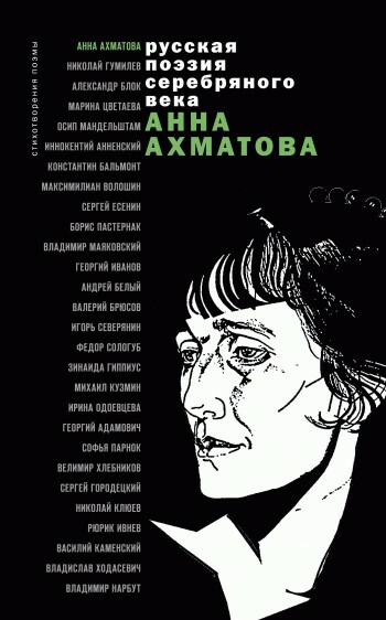 Стихотворения и поэмы, Анна Ахматова