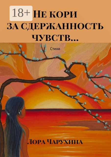 Не кори за сдержанность чувств