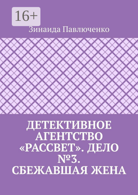 Детективное агентство «Рассвет». Дело №3. Сбежавшая жена, Зинаида Павлюченко