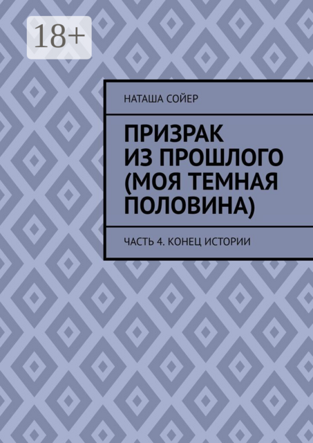 Призрак из прошлого (Моя темная половина). Часть 4. Конец истории