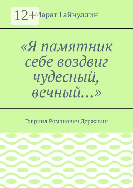 «Я памятник себе воздвиг чудесный, вечный…». Гавриил Романович Державин
