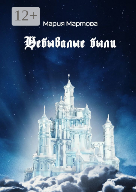 Небывалые были