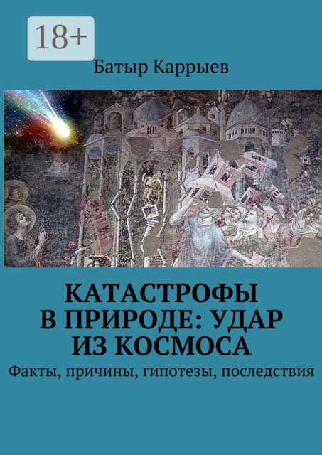 Катастрофы в природе: удар из космоса. Факты, причины, гипотезы, последствия