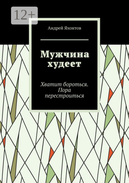 Мужчина худеет. Хватит бороться. Пора перестроиться