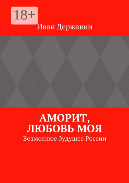 Аморит, любовь моя. Возможное будущее России