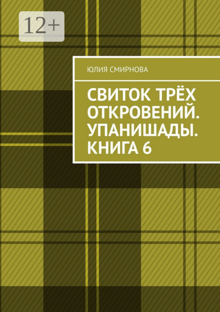 Свиток трёх откровений. Упанишады. Книга 6
