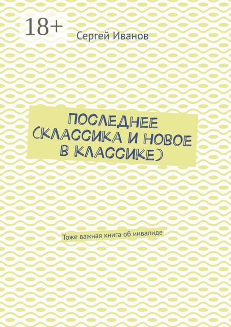 Последнее (классика и новое в классике). Тоже важная книга об инвалиде